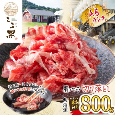 ふるさと納税 新ひだか町 北海道産黒毛和牛 こぶ黒 A5肩バラ切り落とし800g(400g×2パック)