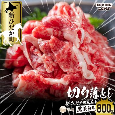 ふるさと納税 新ひだか町 北海道産黒毛和牛 こぶ黒 A5肩バラ切り落とし800g(400g×2パック)[LC]