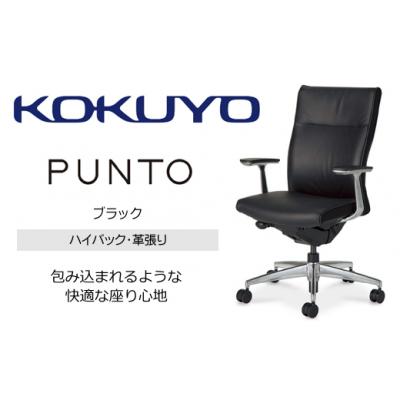 ふるさと納税 伊那市 コクヨチェアー プント/革張り/ハイバック/肘付き/ランバーサポート
