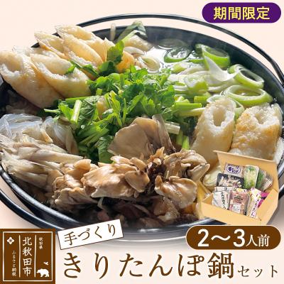 ふるさと納税 北秋田市 手作り きりたんぽ鍋セット (2〜3人前)[冷蔵]|minf-010101