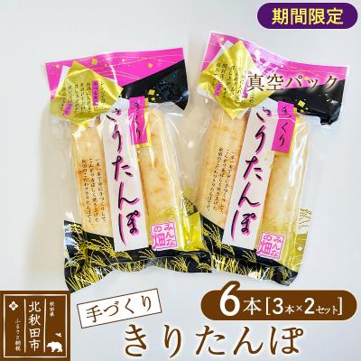 ふるさと納税 北秋田市 手作り きりたんぽ (真空パック) 6本(3本×2セット)|minf-020401