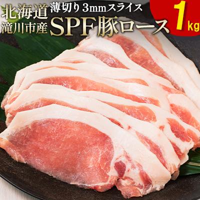ふるさと納税 滝川市 <レビューキャンペーン>北海道産 SPF豚ロース 1kg×1袋 | 豚肉 ポーク 冷凍 厚さ約3mm