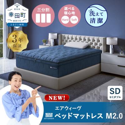 ふるさと納税 幸田町 エアウィーヴ ベッドマットレスM2.0 セミダブル マットレス