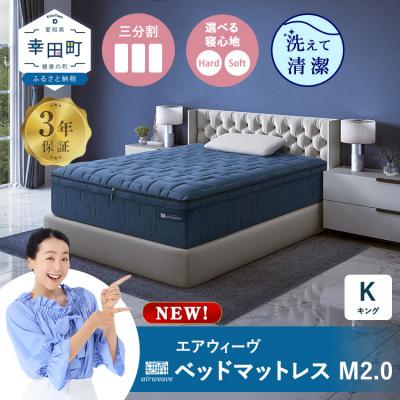 ふるさと納税 幸田町 エアウィーヴ ベッドマットレスM2.0 キング マットレス