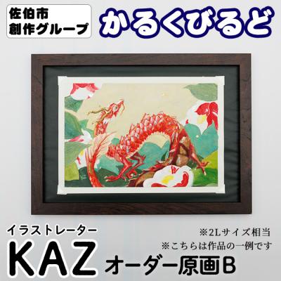 ふるさと納税 佐伯市 (KAZ) 創作グループ「かるくびるど」 オーダー原画B (2Lサイズ相当)