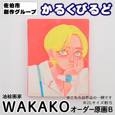 ふるさと納税 佐伯市 (WAKAKO) 創作グループ「かるくびるど」 オーダー原画B (2Lサイズ相当)