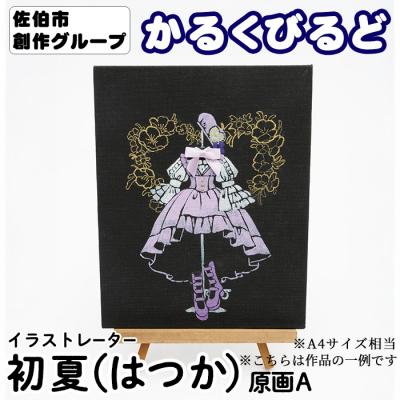 ふるさと納税 佐伯市 <初夏(はつか)> 創作グループ「かるくびるど」 原画A (A4サイズ相当)