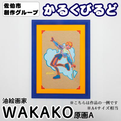 ふるさと納税 佐伯市 (WAKAKO) 創作グループ「かるくびるど」 原画A (A4サイズ相当)