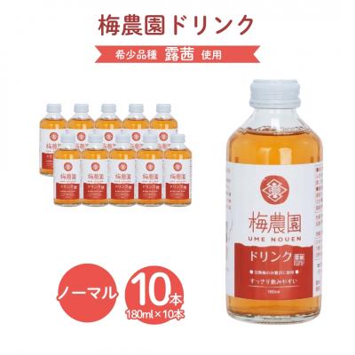 ふるさと納税 南相馬市 梅農園ドリンクノーマル 1.8L (180ml×10本) 化粧箱入り | 梅 ジュース 相馬アグリ