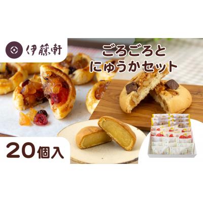 ふるさと納税 京都市 [伊藤軒]ごろごろとにゅうかセット 20個入り|京都 看板スイーツ 3種スイーツ詰合せ 個包装