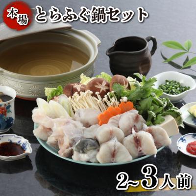 ふるさと納税 下関市 とらふぐ 鍋 セット 簡易包装 2~3人前 冷凍
