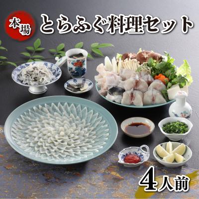 ふるさと納税 下関市 とらふぐ料理 セット 4人前 刺身 ふぐちりKA-