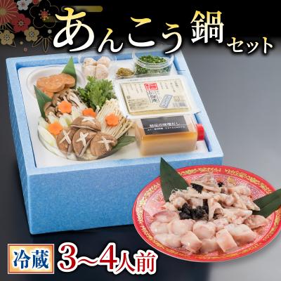ふるさと納税 下関市 [お届け指定日必須]あんこう 鍋 セット 3~4人前 冷蔵