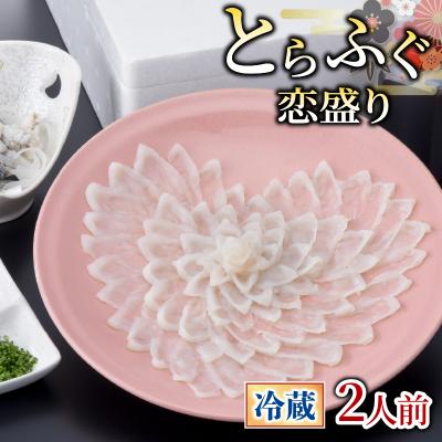 ふるさと納税 下関市 [お届け指定日必須] とらふぐ 恋盛り 2人前 冷蔵