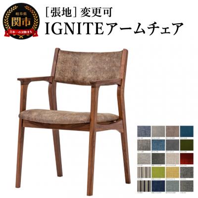 ふるさと納税 関市 IGNITE アームチェア[ウォルナット材]張地変更可 イス 北欧 単品 飛騨美濃JAPAN