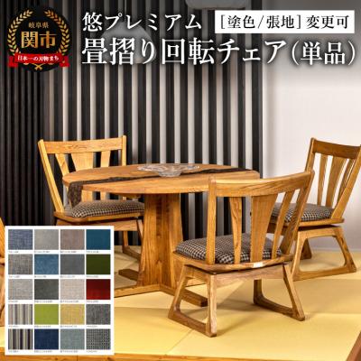 ふるさと納税 関市 悠プレミアム 畳摺り回転チェア塗色/張地変更可 椅子 イス 北欧 単品 肘付 飛騨美濃JAPAN