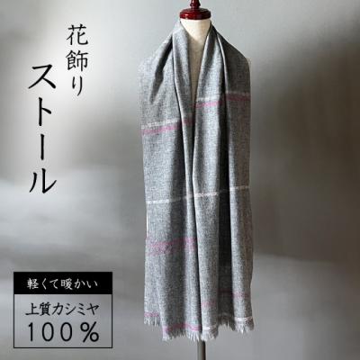 ふるさと納税 小郡市 ストール レディース 翔工房 カシミヤ薄手ストール 花飾り ピンク[No5354-0602]