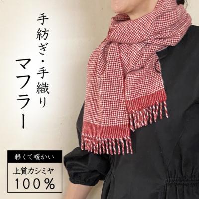 ふるさと納税 小郡市 マフラー 翔工房 上質カシミヤ100%手紡ぎ・手織りマフラー平千鳥模様 赤[No5354-0608]