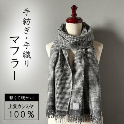 ふるさと納税 小郡市 マフラー翔工房上質カシミヤ100%手紡ぎ・手織り平千鳥模様チャコールグレー[No5354-0609]