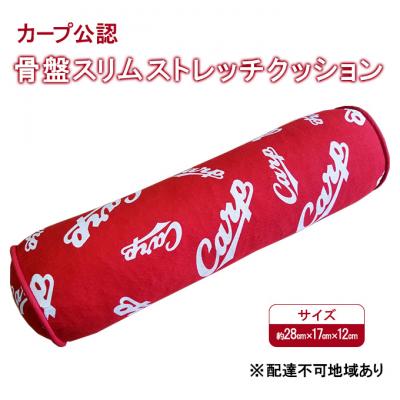 ふるさと納税 安芸高田市 カープ公認 骨盤スリムストレッチクッション 猫背 巻き肩 肩甲骨 [No5895-0823]
