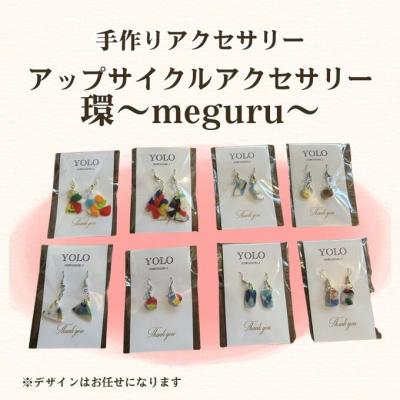 ふるさと納税 安芸高田市 フリースクールYOLOを応援!アップサイクルアクセサリー 環[No5895-0849]