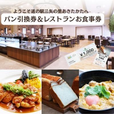ふるさと納税 安芸高田市 道の駅三矢の里あきたかた 美味しくて懺悔 食パン引換券+レストランお食事券[No5895-0834]