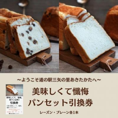 ふるさと納税 安芸高田市 道の駅三矢の里あきたかた 美味しくて懺悔 パンセット 引換券[No5895-0836]