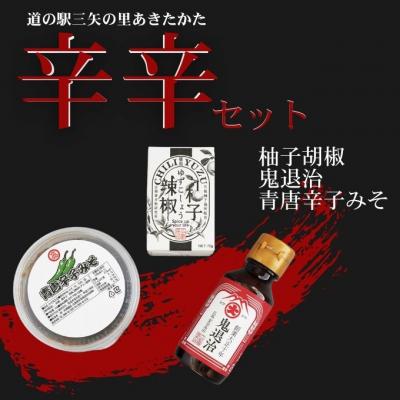 ふるさと納税 安芸高田市 道の駅 三矢の里 あきたかた 辛辛セット 辛い 調味料 詰め合わせ セット[No5895-0838]