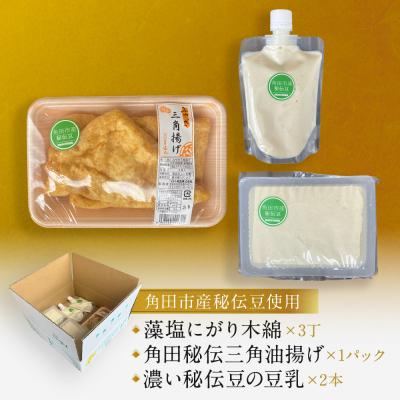 ふるさと納税 角田市 角田市産秘伝豆のお豆腐&amp;三角油揚げ&amp;豆乳セット