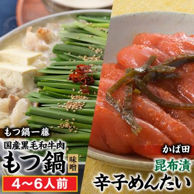 ふるさと納税 新宮町 国産黒毛和牛のもつ鍋「味噌」(4〜6人前)・かば田の昆布漬辛子めんたい