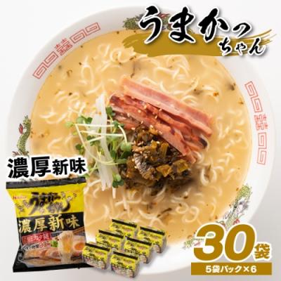 ふるさと納税 新宮町 福岡・博多の味『うまかっちゃん』30袋(5袋パック×6セット)/濃厚新味[豚骨ラーメン]