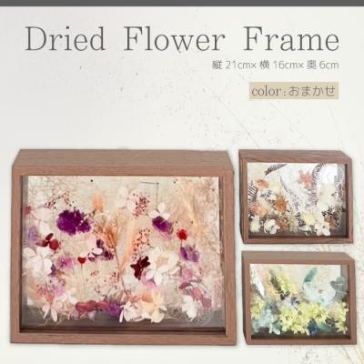 ふるさと納税 三原市 [ARI+]ドライフラワーフレーム D おまかせ [226-004]