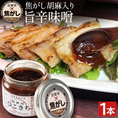 ふるさと納税 古賀市 焦がし胡麻入り旨辛味噌