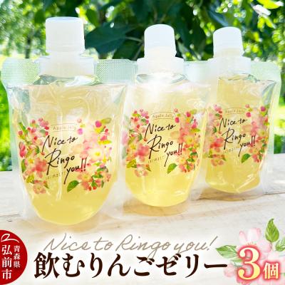 ふるさと納税 弘前市 [APPLE JELLY Nice to Ringo you!!]3個|24_srf-070301
