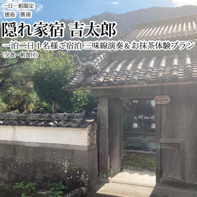ふるさと納税 勝浦町 隠れ家宿吉太郎 一名様宿泊 三味線演奏&amp;お抹茶体験プラン(夕食・朝食付)