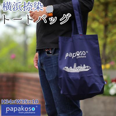 ふるさと納税 横浜市 横浜 捺染 トートバッグ A4サイズ収納 papakoso パパコソ エコバッグ