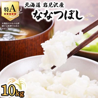 ふるさと納税 岩見沢市 令和8年産 山下商店 ななつぼし 10kg | 北海道岩見沢産 ななつぼし 米 白米 | 
