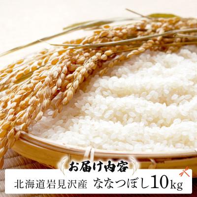 ふるさと納税 岩見沢市 令和8年産 山下商店 ななつぼし 10kg | 北海道岩見沢産 ななつぼし 米 白米 |  | 02