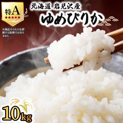 ふるさと納税 岩見沢市 《令和 8 年産》 お米 ゆめぴりか 10kg | 北海道 岩見沢 白米 お米 精米 山下商店