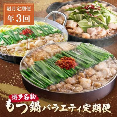 ふるさと納税 福智町 博多名物もつ鍋バラエティセット[隔月定期便(年3回発送)]