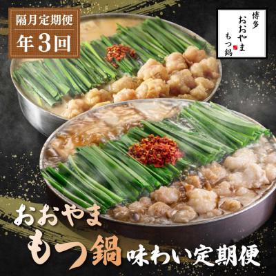 ふるさと納税 福智町 「おおやま」もつ鍋 味わい定期便[隔月定期便(年3回発送)]