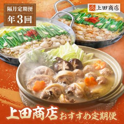 ふるさと納税 福智町 「上田商店」おすすめ定期便[隔月定期便(年3回発送)]