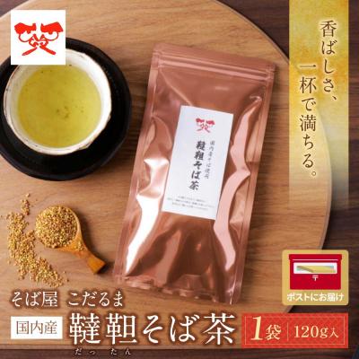 ふるさと納税 福智町 そば屋 こだるま 国内産韃靼そば茶 120g×1袋