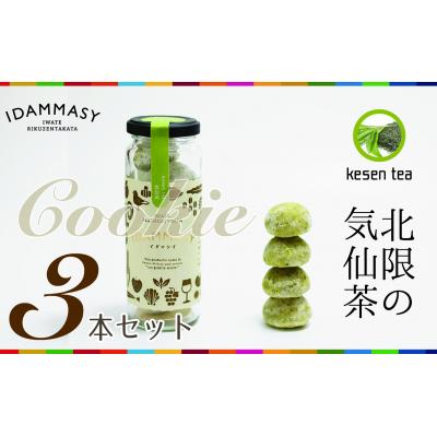 ふるさと納税 陸前高田市 先行受付 気仙茶 クッキー 60g×3本 モッタイナイ 食材 使用 SDGs お菓子 おやつ