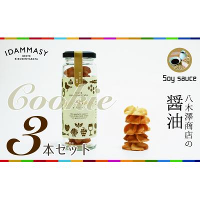 ふるさと納税 陸前高田市 先行受付 醤油 クッキー 60g×3本 モッタイナイ 食材 使用 SDGs お菓子 おやつ