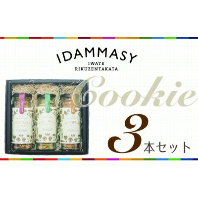 ふるさと納税 陸前高田市 先行受付 クッキー 3種3本セット 酒粕 気仙茶 醤油 SDGs お菓子 おやつ