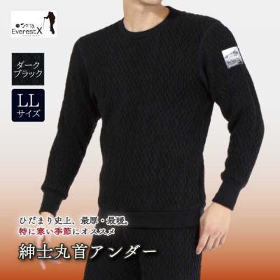 ふるさと納税 四万十市 ひだまり エベレストX 紳士丸首アンダー[カラー:ダークブラック/サイズ:LL]