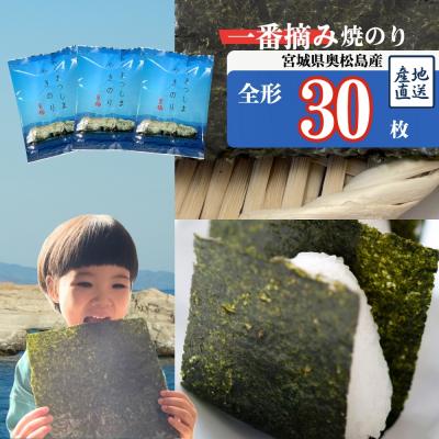 ふるさと納税 東松島市 焼きのり おくまつしま至極30枚 (10枚入り × 3袋) 一番摘み アルミ包装 焼き海苔[A]