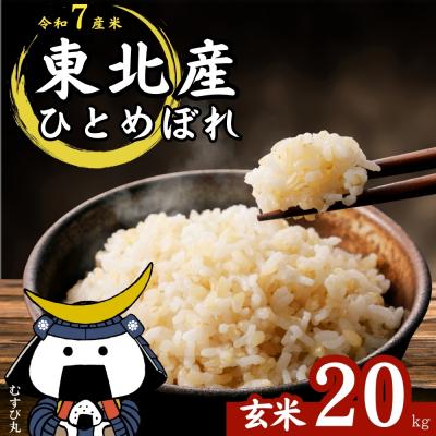 ふるさと納税 東松島市 [令和7年産][新米] ひとめぼれ 玄米 20kg × 1袋 宮城県産東松島市農家直送