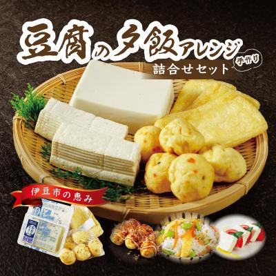 ふるさと納税 伊豆市 [季多楽]伊豆の恵みの豆腐 伊豆の大見豆腐4種セットベビーがんも 100g・油揚げ 3枚)